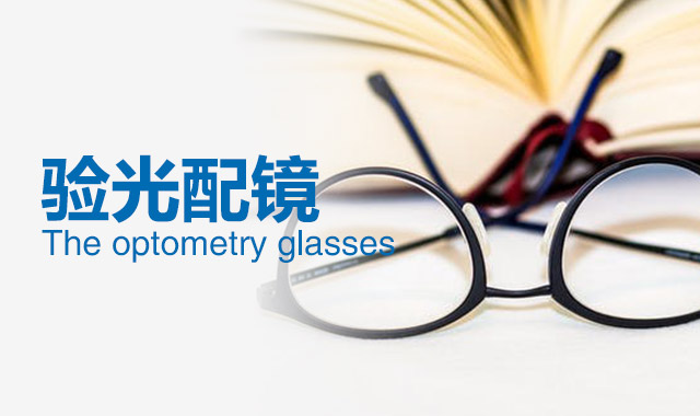 配老花鏡需要醫學驗光嗎？